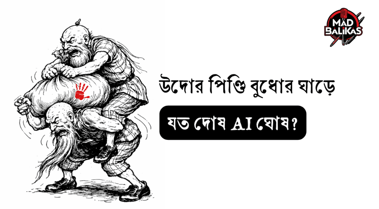 উদোর পিণ্ডি বুধোর ঘাড়ে, যত দোষ AI ঘোষ?