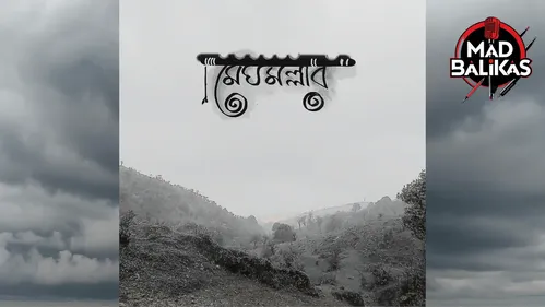 শ্রুতি নাটক - মেঘমল্লার