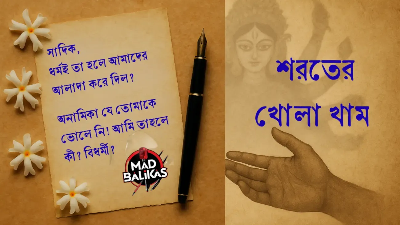 শরতের খোলা খাম ব্যানার