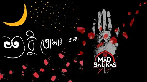 শুধু তোমার জন্য ব্যানার