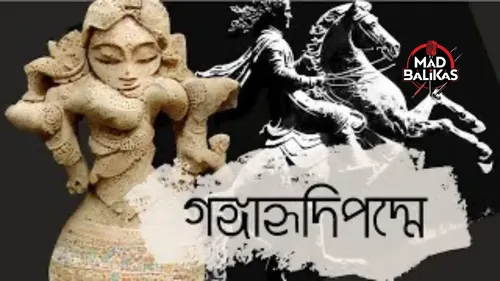 গঙ্গাহৃদিপদ্মে