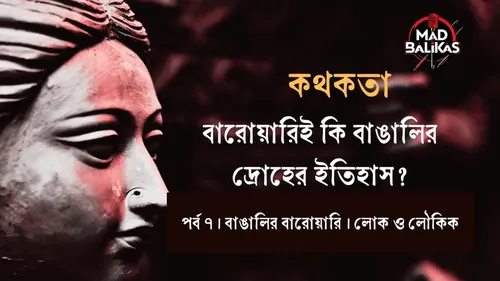 বারোয়ারি দুর্গাপুজো; বাঙালির দ্রোহের ইতিহাস